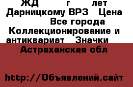 1.1) ЖД : 1965 г - 30 лет Дарницкому ВРЗ › Цена ­ 189 - Все города Коллекционирование и антиквариат » Значки   . Астраханская обл.